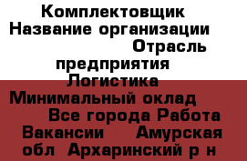 Комплектовщик › Название организации ­ Fusion Service › Отрасль предприятия ­ Логистика › Минимальный оклад ­ 25 000 - Все города Работа » Вакансии   . Амурская обл.,Архаринский р-н